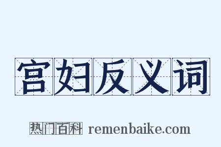 宫妇反义词是什么意思的图片